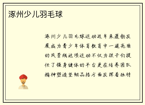 涿州少儿羽毛球