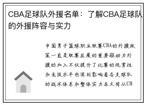 CBA足球队外援名单：了解CBA足球队的外援阵容与实力