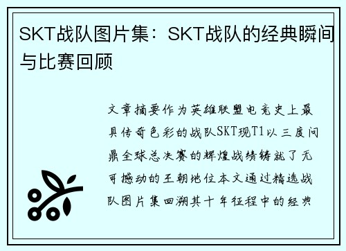 SKT战队图片集：SKT战队的经典瞬间与比赛回顾