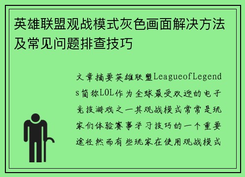 英雄联盟观战模式灰色画面解决方法及常见问题排查技巧
