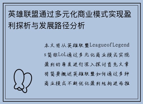英雄联盟通过多元化商业模式实现盈利探析与发展路径分析