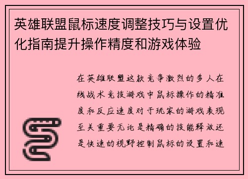 英雄联盟鼠标速度调整技巧与设置优化指南提升操作精度和游戏体验