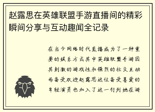 赵露思在英雄联盟手游直播间的精彩瞬间分享与互动趣闻全记录