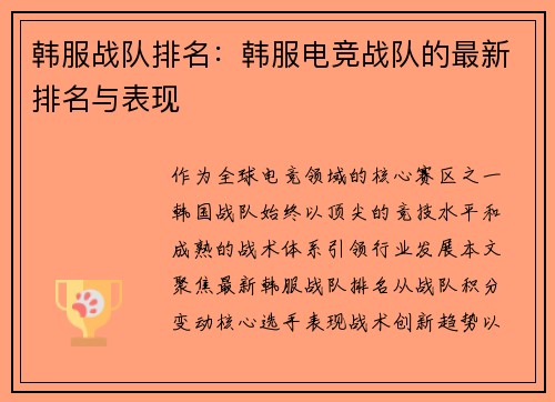 韩服战队排名：韩服电竞战队的最新排名与表现