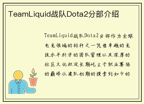 TeamLiquid战队Dota2分部介绍