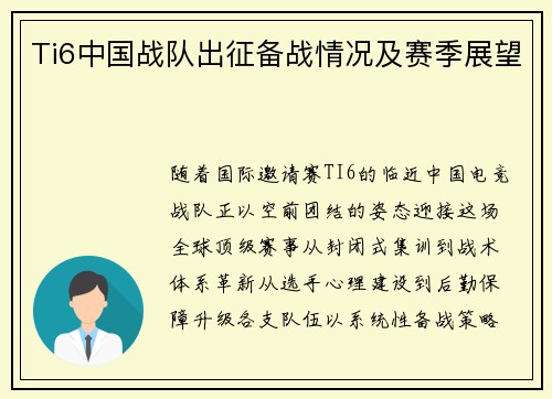 Ti6中国战队出征备战情况及赛季展望