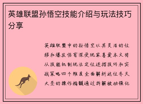 英雄联盟孙悟空技能介绍与玩法技巧分享