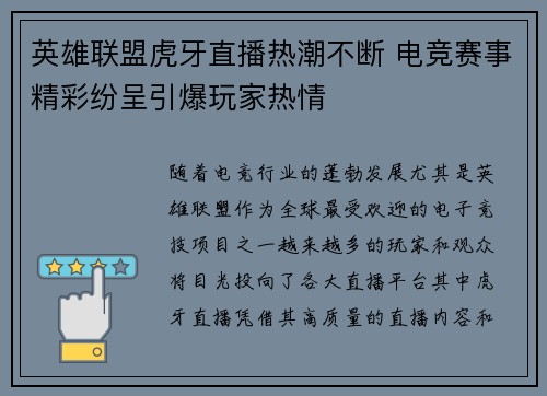 英雄联盟虎牙直播热潮不断 电竞赛事精彩纷呈引爆玩家热情