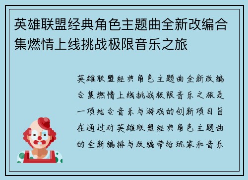 英雄联盟经典角色主题曲全新改编合集燃情上线挑战极限音乐之旅