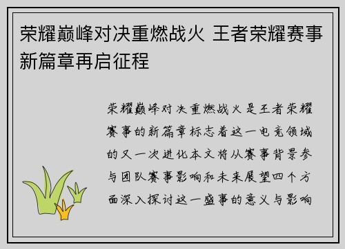 荣耀巅峰对决重燃战火 王者荣耀赛事新篇章再启征程