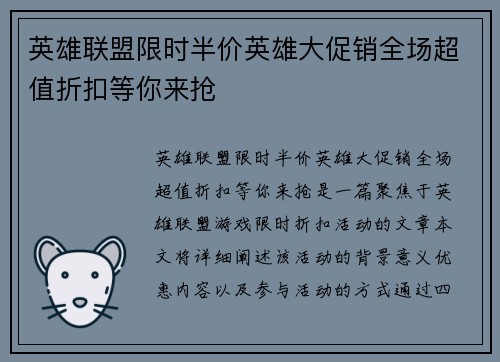 英雄联盟限时半价英雄大促销全场超值折扣等你来抢