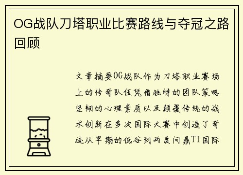 OG战队刀塔职业比赛路线与夺冠之路回顾