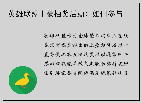 英雄联盟土豪抽奖活动：如何参与