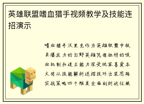 英雄联盟嗜血猎手视频教学及技能连招演示