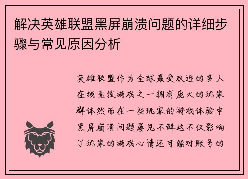 解决英雄联盟黑屏崩溃问题的详细步骤与常见原因分析