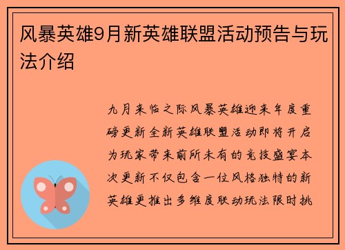 风暴英雄9月新英雄联盟活动预告与玩法介绍