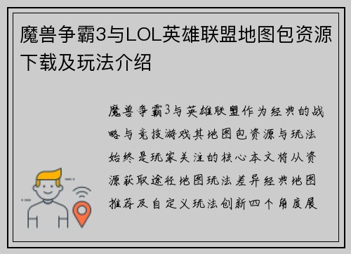 魔兽争霸3与LOL英雄联盟地图包资源下载及玩法介绍