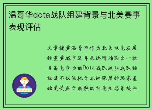 温哥华dota战队组建背景与北美赛事表现评估