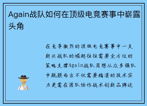 Again战队如何在顶级电竞赛事中崭露头角