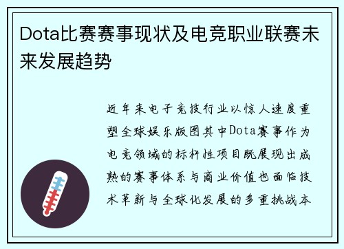 Dota比赛赛事现状及电竞职业联赛未来发展趋势