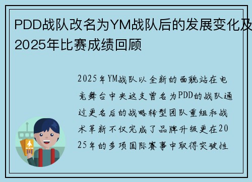 PDD战队改名为YM战队后的发展变化及2025年比赛成绩回顾