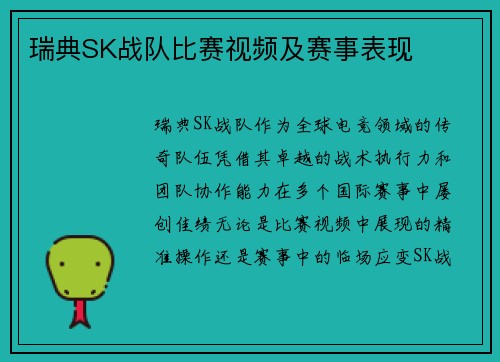 瑞典SK战队比赛视频及赛事表现